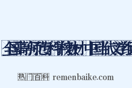 全国高等师范专科学校教材·中国当代文学组词是什么意思的图片